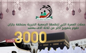 جمعية البر الخيرية بجازان تفوج 3000 معتمر وتقدم مساعدات بـ800 ألف ريال في رمضان