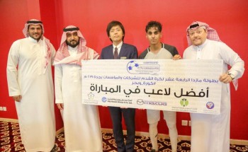السويد و العتيبي يكرمان اللاعبون المميزون في بطولة مازدا الرياضية السويد و العتيبي يكرمان اللاعبون المميزون في بطولة مازدا الرياضية