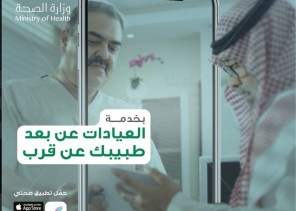 “الصحة” تطلق خدمة “العيادات عن بُعد” لتقريب المسافه وتسهيل الخدمة للمرضى