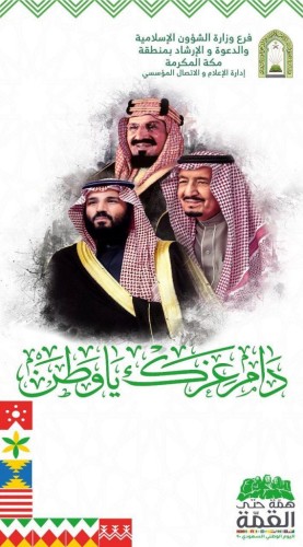 بالصور ..وزارةالشؤون الإسلامية وفروعها بالمناطق تكمل استعداداتها للاحتفاء باليوم الوطني الــ 90 للمملكة