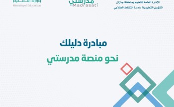 تعليم جازان يطلق مبادرة ( دليلك نحو منصة مدرستي)