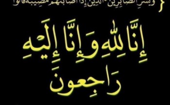 والدة الشاعر “سالم بن معزي” في ذمة الله.. وذوويها يعتذرون عن إقامة العزاء والدة الشاعر “سالم بن معزي” في ذمة الله.. وذوويها يعتذرون عن إقامة العزاء