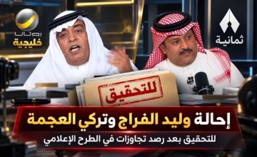 إحالة وليد الفراج وتركي العجمة للتحقيق بعد رصد تجاوزات في الطرح الإعلامي