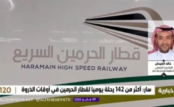كم تستغرق رحلة قطار الحرمين من مطار جدة إلى مكة والمدينة؟.. متحدث “سار” يوضح (فيديو) كم تستغرق رحلة قطار الحرمين من مطار جدة إلى مكة والمدينة؟.. متحدث “سار” يوضح (فيديو)