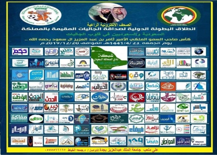 أكثر من ١٠٠ صحيفة إلكترونية راعية مع شبكة نادي الصحافة السعودي لبطولة الصداقة الدولية للجاليات بملعب جامعة الملك عبدالعزيز بجدة