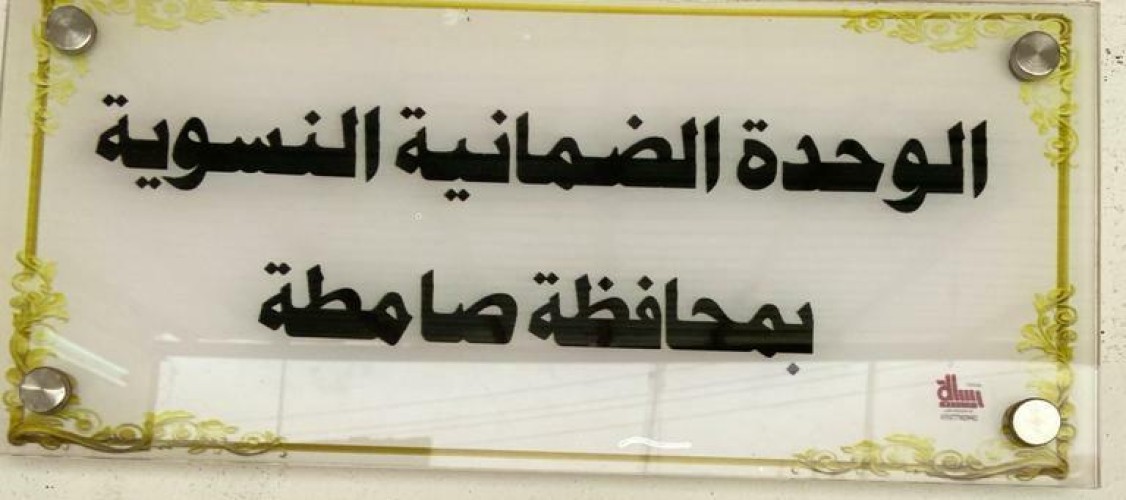 “ضمان صامطة” يحتفل باليوم العالمي للمرأة بفعاليات متعددة