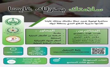 مدني تبوك ينظم محاضرة توعوية غدًا ضمن حملة “سلامتك بمنزلك غايتنا “