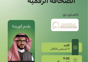 فرع هيئة الصحفيين بمكة ينظم ورشة الصحافة الرقمية فرع هيئة الصحفيين بمكة ينظم ورشة الصحافة الرقمية