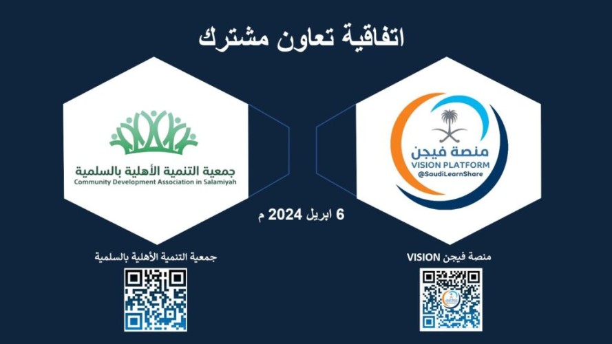 جمعية التنمية الأهلية بالسلمية توقع مع منصة فيجن .