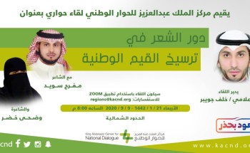 مركز الملك عبد العزيز للحوار الوطني يستعرض دور الشعر في ترسيخ القيم الوطنية مركز الملك عبد العزيز للحوار الوطني يستعرض دور الشعر في ترسيخ القيم الوطنية