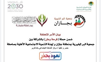 بعنوان “نعود بحذر” .. جمعية البر ولجنة التنمية الأهلية بصامطة يطلقان مبادرة “فرحة وطن” بعنوان “نعود بحذر” .. جمعية البر ولجنة التنمية الأهلية بصامطة يطلقان مبادرة “فرحة وطن”