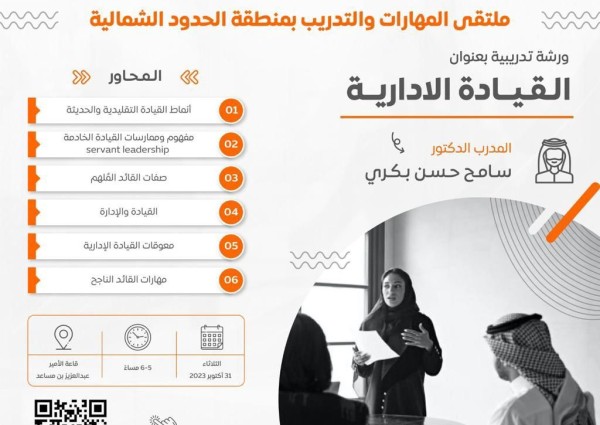 انطلاق ملتقى المهارات والتدريب بمنطقة ⁧‫الحدود‬⁩ الشمالية الثلاثاء القادم