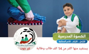 بمناسبة قرب العام الدراسي بر جازان تشرع بتوزيع 25 الف سلة غذائية و20 الف كسوة مدرسية على الأسر المستفيدية من خدماتها