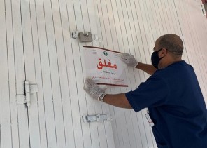 أمانة الرياض: إغلاق ٤٥٩ منشأة خالفت القرارات الاحترازية خلال الأيام الـ٧ الماضية