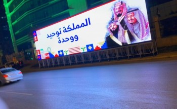 شاشة تفاعلية بمساحة 75 متر بواجهة الإسلامية تستعرض كلمات قادة المملكة بذكرى الوطن الـ 90 شاشة تفاعلية بمساحة 75 متر بواجهة الإسلامية تستعرض كلمات قادة المملكة بذكرى الوطن الـ 90