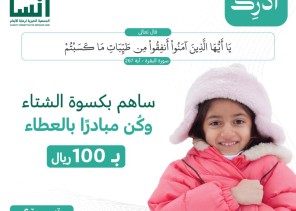 إنسان تطلق مشروع كسوة الشتاء لخدمة أكثر من 36 ألف مستفيد في الرياض ومحافظاتها إنسان تطلق مشروع كسوة الشتاء لخدمة أكثر من 36 ألف مستفيد في الرياض ومحافظاتها