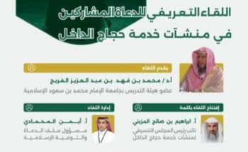 الشؤون الإسلامية تشارك في اللقاء التعريفي للدعاة المشاركين في منشآت خدمة حجاج الداخل الشؤون الإسلامية تشارك في اللقاء التعريفي للدعاة المشاركين في منشآت خدمة حجاج الداخل