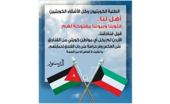 أردنيون يؤكدون : طلبة الكويت في قلوبنا وإشاعات مغرضة تدعي إخلائهم من الفنادق أردنيون يؤكدون : طلبة الكويت في قلوبنا وإشاعات مغرضة تدعي إخلائهم من الفنادق