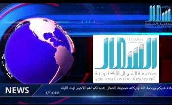 الموجز الإخباري من صحيفة الشمال الإلكترونية ليوم 13 يونيو 2021 الموجز الإخباري من صحيفة الشمال الإلكترونية ليوم 13 يونيو 2021