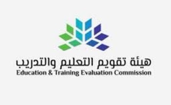 هيئة تقويم التعليم والتدريب تعتمد برامج جامعة الجوف