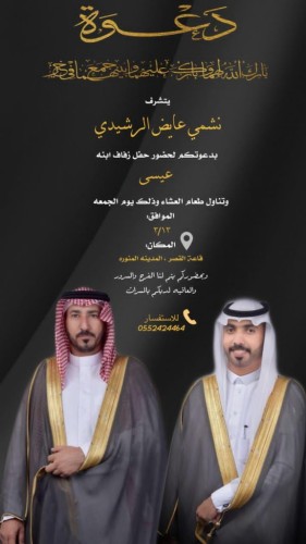 “نشمي الشويلعي” يوجه الدعوة لــ” حضور  حفل زواج ابنه “الشاب عيسى” بقاعة القصر للمناسبات بالمدينة