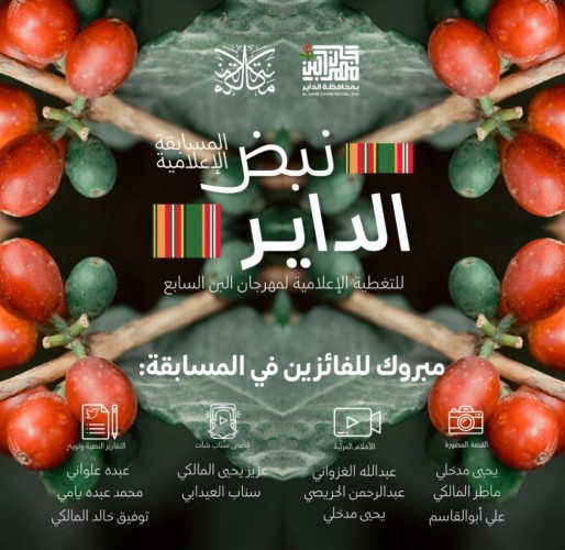 إدارة مهرجان البن تبارك للفائزين بـ”نبض الداير” وتشكر مكانة لرعاية المسابقة وتنظيمها
