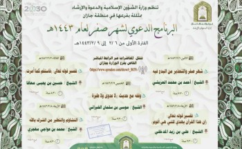 الشؤون الإسلامية تنظم البرنامج الدعوي لشهر صفر في جازان الشؤون الإسلامية تنظم البرنامج الدعوي لشهر صفر في جازان