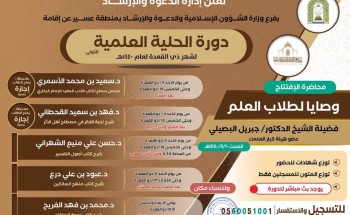 فرع ‎الشؤون الإسلامية بعسير يدعوكم لحضور دورة الحلية العلمية الأولى لمجموعة من أهل العلم.