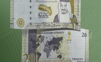 بمناسبة رئاسة المملكة لمجموعة العشرين .. مؤسسة النقد تطرح فئة العشرين ريالاً بمناسبة رئاسة المملكة لمجموعة العشرين .. مؤسسة النقد تطرح فئة العشرين ريالاً