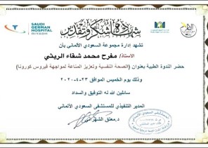 “السعودي الألماني” تكرم “مفرح الريثي” بشهادة تقدير بعد حضورة ندوة “الصحة النفسية لمواجهة فيروس كورونا” “السعودي الألماني” تكرم “مفرح الريثي” بشهادة تقدير بعد حضورة ندوة “الصحة النفسية لمواجهة فيروس كورونا”