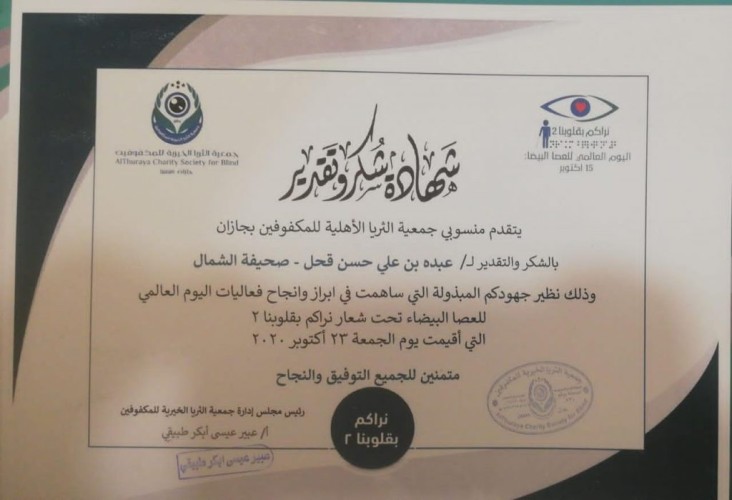 جمعية “الثريا الأهلية للمكفوفين” تقدم شهادة شكر للإعلامي “عبده قحل” على جهوده المبذولة في إنجاح اليوم العالمي للعصا البيضاء