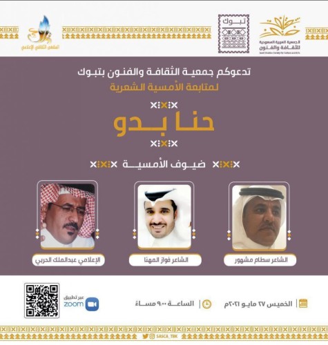 فنون تبوك – تقيم أمسية شعرية بعنوان ” حنا بدو “