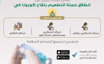 ”  صحة جازان” تُعلن انطلاق حملة التطعيم بلقاح كورونا في ثلاث مراكز بالمنطقة