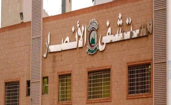 مصادر: إغلاق مستشفى الأنصار بالمدينة المنورة بشكل نهائي مصادر: إغلاق مستشفى الأنصار بالمدينة المنورة بشكل نهائي