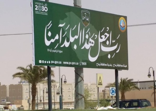 الأمر بالمعروف بمحافظة رماح تفعّل حملة “ربّ اجعل هذا البلد آمناً” الأمر بالمعروف بمحافظة رماح تفعّل حملة “ربّ اجعل هذا البلد آمناً”