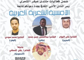 أمسية شعرية للنهام وعبدالمنعم وسودي بأدبي جدة غدا الثلاثاء أمسية شعرية للنهام وعبدالمنعم وسودي بأدبي جدة غدا الثلاثاء