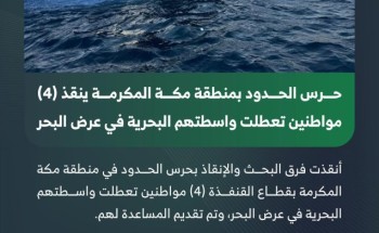 حرس الحدود بمنطقة مكة المكرمة ينقذ 4 مواطنين تعطلت واسطتهم البحرية في عرض البحر