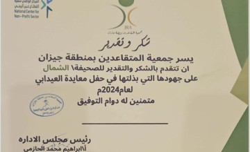 جمعية المتقاعدين بجازان تكرم صحيفة الشمال جمعية المتقاعدين بجازان تكرم صحيفة الشمال