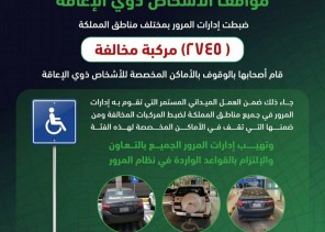 المرور: بدء الحملة الميدانية لمخالفي مواقف الأشخاص ذوي الإعاقة المرور: بدء الحملة الميدانية لمخالفي مواقف الأشخاص ذوي الإعاقة