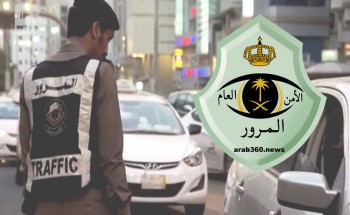 وفقا لمجموعة من الضوابط .. المرور: السماح بتظليل الزجاج الأمامي والخلفي للمركبة وفقا لمجموعة من الضوابط .. المرور: السماح بتظليل الزجاج الأمامي والخلفي للمركبة