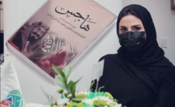 مشاعر للوطن في ليلة الوطن٩١.. سمو الأميرة مضاوي تدشن كتابها (هاجس) مشاعر للوطن في ليلة الوطن٩١.. سمو الأميرة مضاوي تدشن كتابها (هاجس)