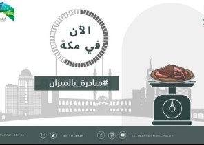 تهدف لـ”ضبط معايير البيع في المطاعم” .. إطلاق مبادرة “بالميزان” في مكة المكرمة” تهدف لـ”ضبط معايير البيع في المطاعم” .. إطلاق مبادرة “بالميزان” في مكة المكرمة”