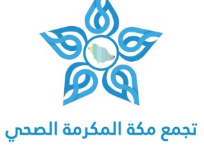 تجمع مكة الصحي يحصل على اعتماد منظمة حكومية مبتكرة تجمع مكة الصحي يحصل على اعتماد منظمة حكومية مبتكرة