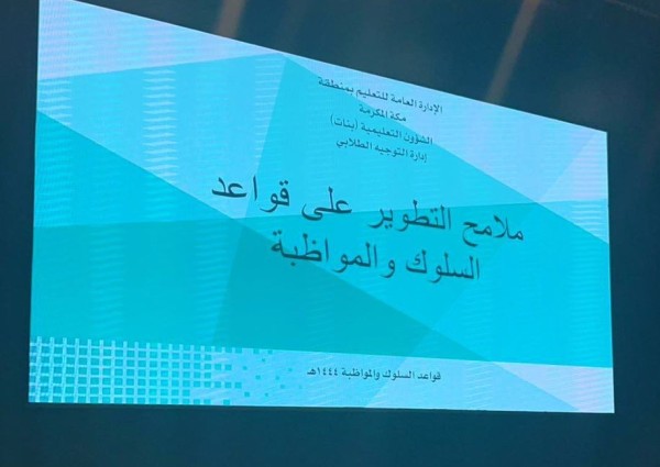 التوجيه الطلابي” بتعليم مكة يعقد لقاء أهم ملامح التطوير على قواعد السلوك والمواظبة المحدثة لعام 1444هـ التوجيه الطلابي” بتعليم مكة يعقد لقاء أهم ملامح التطوير على قواعد السلوك والمواظبة المحدثة لعام 1444هـ