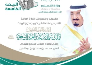 مليون طالب وطالبة بالرياض يحتفون بالذكرى الخامسة لبيعة خادم الحرمين الشريفين