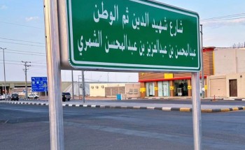 إطلاق أسماء عدد من شهداء الواجب على شوارع حائل إطلاق أسماء عدد من شهداء الواجب على شوارع حائل