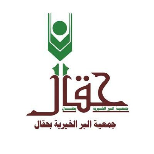 جمعية البر بحقال .. 1.300.000ريال تكلفة المشاريع خلال شهر رمضان 1445هـ