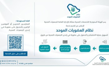 التخصصات الصحية تفعل نظام العضويات الموحد للجمعيات الصحية