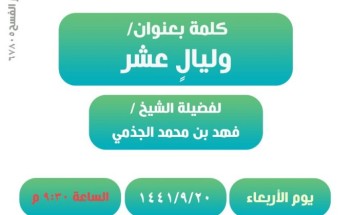 الشؤون الإسلامية تنظم كلمة (وليالٍ عشر) بمحافظة الخرج
