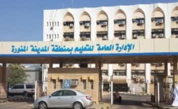“تعليم المدينة المنورة” يرد على ما تم تداوله بشأن إغماء طالبة في ثانوية بحي العوالي “تعليم المدينة المنورة” يرد على ما تم تداوله بشأن إغماء طالبة في ثانوية بحي العوالي
